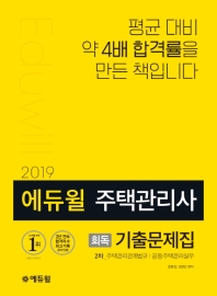 에듀윌 주택관리사 2차 회독 기출문제집(2019)